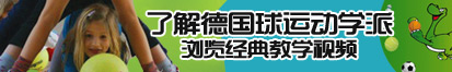 屄视频免费网站了解德国球运动学派，浏览经典教学视频。